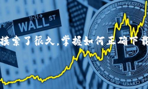 区块链钱包下载安装是越来越多的人关注的话题，尤其是在数字货币日益普及的今天。不管你是刚刚接触区块链技术，还是已经在这个领域摸索了很久，掌握如何正确下载安装区块链钱包都是非常重要的一步。那么，选用哪个钱包好呢？下载安装的过程又是怎样的呢？我们来一起探索一下这个引人入胜的话题。

如何安全地下载安装区块链钱包？