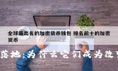 兰州的区块链应用落地：为什么它们成为改变游
