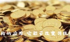 区块链在金融机构的应用：它能否改变传统金融