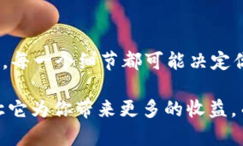   如何解除tpWallet的风险？ / 

 guanjianci tpWallet, 风险解除, 数字钱包, 加密货币, 账户安全 /guanjianci 

一、什么是tpWallet？

在进入具体的风险解除方法之前，咱们先聊聊什么是tpWallet。tpWallet是一个流行的数字钱包，主要用于存储和管理加密货币。它的用户友好界面以及对多种加密资产的支持，使它成为许多加密货币投资者的首选。

tpWallet的功能丰富，包括转账、兑换、以及查看资产价值等。不过，随着加密货币市场的不断发展，使用这类钱包的风险也在增加。这些风险或许源于市场波动、网络安全问题以及用户自身的操作失误。因此，了解如何解除这些风险是每个tpWallet用户必备的技能。

二、tpWallet面临的主要风险

说白了，使用任何数字钱包都不是完全安全的，尤其是对于tpWallet这种热门钱包。首先我们来了解几个主要的风险源：

ul
  li网络攻击：随着加密货币的普及，黑客也开始对钱包发起攻击。他们可能通过钓鱼网站或者恶意软件获取用户的登录信息。/li
  li市场波动：加密货币的价格波动非常剧烈，投资者可能在短时间内遭受严重损失。/li
  li用户失误：很多用户在操作钱包时会犯错，比如输入错误的地址转账等，这些都是造成损失的原因。/li
  li不当的安全措施：一些用户可能对安全措施没有足够重视，比如未启用双重认证等。/li
/ul

三、如何解除tpWallet的风险？

了解了潜在风险后，接下来我们就要谈谈如何有效解除这些风险。在这里，我会给大家列出一些实用的建议，帮助你保护自己的tpWallet。

h41. 启用双重认证/h4

为了提高你的账户安全性，务必启用双重认证。这一措施虽然会让登录过程稍显麻烦，但却能大大降低账户被黑客入侵的风险。通常，双重认证会要求你在输入密码的基础上，再输入一个通过手机应用（比如Google Authenticator）生成的动态验证码。

h42. 定期更换密码/h4

密码是保障账户安全的第一道防线。建议你定期更换tpWallet的密码，并确保密码的复杂性——最好包含字母、数字和符号，这样可以有效降低密码被猜测的几率。同时，尽量避免使用生日、姓名等容易被猜到的信息。

h43. 注意网络安全/h4

一个常见的错误是，在公共Wi-Fi下进行重要的交易。要记住，公共网络极易被黑客攻击，尤其是如果你没有使用VPN等安全措施的话。尽量确保在私密的网络环境中进行相关操作。同时，不要随意点击不明链接，尤其是那些看似与tpWallet相关的链接。

h44. 备份你的钱包/h4

定期备份是保护资金的另一重要手段。如果你的手机丢失或者钱包数据损坏，备份可以帮助你恢复账户。tpWallet通常提供导出私钥或助记词的选项，你可以将这些信息安全地存储在离线位置，确保在需要时能够无障碍访问。

h45. 监控账户活动/h4

时刻关注你的账户活动，及时发现异常交易。如果你看到了一些不熟悉的操作，务必立刻采取行动。大多数钱包都会有交易历史记录功能，定期查看这些记录，能帮助你快速识别和处理潜在的风险。

h46. 教育自己/h4

加密货币行业发展迅速，很多新型的诈骗手法层出不穷。保持对行业动态的关注，学习关于区块链和加密技术的知识，这将帮助你在面对新风险时做出更明智的决策。

四、风险解除后的事后管理

刚刚提到的一些措施，虽然能有效解除tpWallet的风险，但安全管理并不能止步于此。解除风险后，持续的安全管理也同样重要。

h41. 持续关注安全更新/h4

tpWallet及其他数字钱包经常会推出更新，修复已知的漏洞和安全问题。务必要及时更新你的应用程序，并浏览官方渠道，了解关于安全的最新信息。

h42. 维持良好的投资心态/h4

加密货币市场毕竟是个高风险的地方，心态的平衡也显得尤为重要。即使你已经采取了所有必要的安全措施，但市场波动依然可能给你带来影响。维持冷静和理性的投资心态十分必要，切忌一时冲动做出决策。

h43. 分散投资和资产管理/h4

不要把所有的鸡蛋放在同一个篮子里。虽然tpWallet是个不错的选择，分散投资到不同的资产中可以降低风险。例如，你可以同时使用不同类型的钱包，或投资于不同的加密货币来对冲风险。

五、总结

总之，解除tpWallet的风险并不是一朝一夕的事情，而是一项需要长期关注和努力的任务。从启用双重认证到定期备份，每一个细节都可能决定你的资产安全。希望上述的建议能对你有所帮助，让你的数字资产在tpWallet中得到更好的保护。

在快速变化的加密货币市场中，掌握必要的安全知识和实践，将为你的投资之旅增添一份保障。运营好你的数字钱包，让它为你带来更多的收益，而不是成为潜在风险的源头。积极行动起来吧，从现在开始，确保你的tpWallet完全安全无忧！