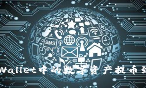 如何将tpWallet中的数字资产提币到Gate.io？