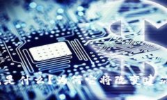 : 区块链建筑是什么？为何它将改变建筑行业的未