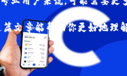 tpWallet软件是一款数字钱包应用，专注于为用户提供安全和便捷的加密货币管理服务。作为一种新兴的数字资产管理工具，tpWallet使用户能够轻松地存储、交易和管理各种加密货币资产。通过这款软件，用户不仅可以方便地查看自己的资产余额和交易记录，还能参与去中心化金融（DeFi）项目，进行质押、借贷等操作。

tpWallet的主要功能

tpWallet提供的功能十分丰富，以下是一些主要的功能介绍：

1. 数字资产存储
tpWallet支持多种主流加密货币，包括但不限于比特币、以太坊、莱特币等。这使得用户能够在同一个平台上管理多种资产，避免了在不同钱包之间切换的烦恼。

2. 安全性保障
安全性是任何数字钱包的重中之重。tpWallet采用了先进的加密技术，确保用户的私钥和交易数据得到严格保护。此外，用户还可以设置多重认证，让账户安全性进一步提升。

3. 便捷的交易功能
通过tpWallet，用户可以轻松进行加密货币的转账和交易。操作界面，用户只需几步操作即可完成交易，这对于新手用户尤为友好。

4. DeFi与质押
除了基本的数字资产管理，tpWallet还支持用户参与去中心化金融（DeFi）项目。用户可以进行质押，将资产存入流动性池以获取收益，或参与借贷服务，获得额外的资产回报。

5. 费用透明
tpWallet提供透明的费用结构，用户在交易时，可以清楚地看到所需支付的费用，这样就能合理安排自己的投资计划。

如何使用tpWallet？

使用tpWallet其实非常简单，下面我将一步步带你了解如何开始使用这款软件！

步骤1：下载与安装
首先，你需要在你的设备上下载tpWallet应用。无论你是使用iOS还是Android设备，都是可以轻松找到并下载的。下载安装完成后，打开应用。

步骤2：创建钱包
在app的首页，你会看到“创建钱包”的选项。点击后，系统会引导你设定一个安全的密码，并生成一个助记词，务必将这个助记词保存好，因为它是你恢复钱包的唯一途径。

步骤3：添加资产
创建好钱包后，就可以开始添加你希望管理的数字资产了。点击“添加资产”，根据提示输入相关信息，你的资产就可以在tpWallet中管理了。

步骤4：进行交易
当你需要进行转账或交易时，直接在资产页面选择相应的资产，输入对方地址和转账金额，确认无误后就可以提交交易了。

步骤5：参与DeFi
如果你想尝试DeFi项目的投资，可以在tpWallet中找到相关的入口，按照指引进行质押或借贷操作。在这里，你能够探索更多金融产品，丰富你的投资组合。

tpWallet的优势与不足

每一款软件都有自己的优缺点，tpWallet也不例外。下面我们来看一下这款软件的主要优势和不足。

优点
ul
    li界面友好：无论是新手还是老手，用户都可以快速上手，轻松进行各种操作。/li
    li多链支持：支持多种区块链，例如以太坊、波场等，用户可以整合不同平台的资产。/li
    li安全性高：采用多重保护机制，让用户的资产安全得到有效保障。/li
/ul

不足
ul
    li功能范围有限：虽然tpWallet在数字资产管理上表现良好，但在某些方面（如交易所功能）可能不如专业的交易平台全面。/li
    li新手学习曲线：虽然整体操作简单，但对于完全不接触过加密货币的用户，仍需花点时间了解相关知识。/li
/ul

总结

总的来说，tpWallet是一款非常适合初学者和普通用户的数字钱包应用。它的用户友好界面、安全性保障以及丰富的功能值得推荐。然而，对于一些专业用户来说，可能需要更多的功能来满足他们的需求。在使用过程中，如果能结合一定的市场知识和风控意识，tpWallet将会是一个不错的资产管理工具。

无论你是想要轻松管理你的加密资产，还是希望参与到更复杂的DeFi运作中去，tpWallet都将在这个快速发展的数字经济中为你提供服务。希望这篇文章能帮助你更好地理解和使用tpWallet!

tpWallet, 加密货币, 数字钱包, 去中心化金融, 资产管理/guanjianci

