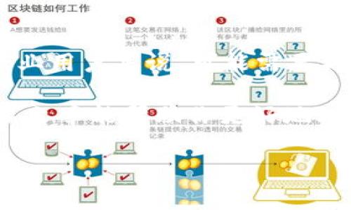 tpWallet软件是一款数字钱包应用，专注于为用户提供安全和便捷的加密货币管理服务。作为一种新兴的数字资产管理工具，tpWallet使用户能够轻松地存储、交易和管理各种加密货币资产。通过这款软件，用户不仅可以方便地查看自己的资产余额和交易记录，还能参与去中心化金融（DeFi）项目，进行质押、借贷等操作。

tpWallet的主要功能

tpWallet提供的功能十分丰富，以下是一些主要的功能介绍：

1. 数字资产存储
tpWallet支持多种主流加密货币，包括但不限于比特币、以太坊、莱特币等。这使得用户能够在同一个平台上管理多种资产，避免了在不同钱包之间切换的烦恼。

2. 安全性保障
安全性是任何数字钱包的重中之重。tpWallet采用了先进的加密技术，确保用户的私钥和交易数据得到严格保护。此外，用户还可以设置多重认证，让账户安全性进一步提升。

3. 便捷的交易功能
通过tpWallet，用户可以轻松进行加密货币的转账和交易。操作界面，用户只需几步操作即可完成交易，这对于新手用户尤为友好。

4. DeFi与质押
除了基本的数字资产管理，tpWallet还支持用户参与去中心化金融（DeFi）项目。用户可以进行质押，将资产存入流动性池以获取收益，或参与借贷服务，获得额外的资产回报。

5. 费用透明
tpWallet提供透明的费用结构，用户在交易时，可以清楚地看到所需支付的费用，这样就能合理安排自己的投资计划。

如何使用tpWallet？

使用tpWallet其实非常简单，下面我将一步步带你了解如何开始使用这款软件！

步骤1：下载与安装
首先，你需要在你的设备上下载tpWallet应用。无论你是使用iOS还是Android设备，都是可以轻松找到并下载的。下载安装完成后，打开应用。

步骤2：创建钱包
在app的首页，你会看到“创建钱包”的选项。点击后，系统会引导你设定一个安全的密码，并生成一个助记词，务必将这个助记词保存好，因为它是你恢复钱包的唯一途径。

步骤3：添加资产
创建好钱包后，就可以开始添加你希望管理的数字资产了。点击“添加资产”，根据提示输入相关信息，你的资产就可以在tpWallet中管理了。

步骤4：进行交易
当你需要进行转账或交易时，直接在资产页面选择相应的资产，输入对方地址和转账金额，确认无误后就可以提交交易了。

步骤5：参与DeFi
如果你想尝试DeFi项目的投资，可以在tpWallet中找到相关的入口，按照指引进行质押或借贷操作。在这里，你能够探索更多金融产品，丰富你的投资组合。

tpWallet的优势与不足

每一款软件都有自己的优缺点，tpWallet也不例外。下面我们来看一下这款软件的主要优势和不足。

优点
ul
    li界面友好：无论是新手还是老手，用户都可以快速上手，轻松进行各种操作。/li
    li多链支持：支持多种区块链，例如以太坊、波场等，用户可以整合不同平台的资产。/li
    li安全性高：采用多重保护机制，让用户的资产安全得到有效保障。/li
/ul

不足
ul
    li功能范围有限：虽然tpWallet在数字资产管理上表现良好，但在某些方面（如交易所功能）可能不如专业的交易平台全面。/li
    li新手学习曲线：虽然整体操作简单，但对于完全不接触过加密货币的用户，仍需花点时间了解相关知识。/li
/ul

总结

总的来说，tpWallet是一款非常适合初学者和普通用户的数字钱包应用。它的用户友好界面、安全性保障以及丰富的功能值得推荐。然而，对于一些专业用户来说，可能需要更多的功能来满足他们的需求。在使用过程中，如果能结合一定的市场知识和风控意识，tpWallet将会是一个不错的资产管理工具。

无论你是想要轻松管理你的加密资产，还是希望参与到更复杂的DeFi运作中去，tpWallet都将在这个快速发展的数字经济中为你提供服务。希望这篇文章能帮助你更好地理解和使用tpWallet!

tpWallet, 加密货币, 数字钱包, 去中心化金融, 资产管理/guanjianci
