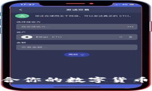如何选择最适合你的数字货币钱包APP名称？