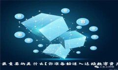 区块链投资最重要的是什么？你准备好进入这场
