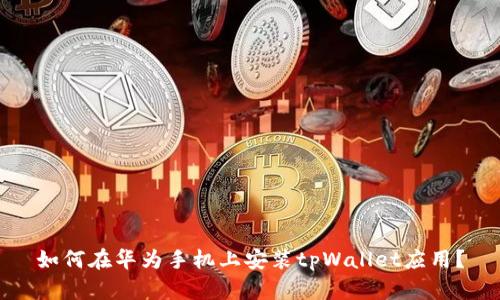 如何在华为手机上安装tpWallet应用?