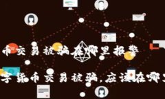 数字货币交易被骗在哪里