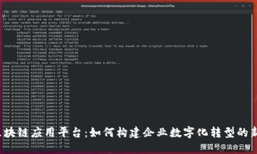 汉得区块链应用平台：如何构建企业数字化转型的新引擎？
