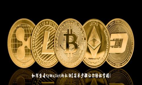 如何查看tpWallet的私钥？简单步骤让你轻松掌握！