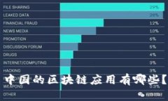 中国的区块链应用有哪些？