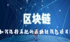 如何选择正规的区块链钱