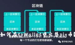如何在tpWallet中出售pig币？