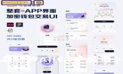 如何在tpWallet中出售pig币？