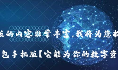 关于区块链钱包手机版的内容非常丰富，我将为您提供一个详细的信息。

 为什么选择区块链钱包手机版？它能为你的数字资产安全提供哪些保障？