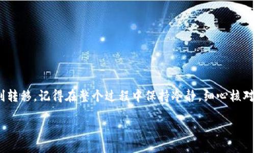 如何从马蹄链转账到tpWallet？

在加密货币的世界中，转账操作是一项非常基础但同时也很重要的技能。如果你是一个在探索区块链和数字资产的用户，可能会遇到一个问题，那就是如何将你的资产从一个钱包转到另一个钱包，尤其是从马蹄链（MATIC）转账到tpWallet（TPW）。本文将详细介绍这个过程，帮助你更好地理解并进行转账。

什么是马蹄链和tpWallet？

在我们深入转账步骤之前，首先来了解一下这两个重要的概念。

马蹄链（MATIC）是一个基于以太坊的二层扩展解决方案，旨在提高交易速度并降低交易费用。由于其高效和可扩展性，马蹄链在加密货币社区中获得了越来越多的关注。

而tpWallet是一款支持多种加密货币的数字钱包，用户可以在上面安全地存储和管理他们的资产。tpWallet提供了一些强大的功能，例如快速转账、资产交换、甚至是DAPP的访问等等。

为什么要进行转账？

对于很多用户来说，将资产从一个平台转移到另一个平台的原因可能各不相同。也许你希望通过不同的平台获得更好的交易费用，或者想要将资产集中存储到一个更安全或者使用更方便的钱包里。不论你出于何种原因，了解如何正确、安全地进行转账都是必要的。

转账前的准备工作

在你进行转账之前，有一些准备工作是必不可少的，这样才能确保你的转账顺利进行，减少风险。

ul
  li确认地址：在进行转账之前，你需要确保你获取到了tpWallet的正确地址。请务必仔细检查，以避免因为地址错误导致资产丢失。/li
  li确保网络状态：在转账时，你也要确保网络状态良好。有时候，网络堵塞会导致交易延迟或失败。/li
  li了解手续费：转账通常会涉及手续费，因此在转账之前，务必要了解清楚会产生哪些费用，确保账户余额能够覆盖这些费用。/li
/ul

从马蹄链转账到tpWallet的具体步骤

接下来，我们进入到最关键的部分，具体的转账步骤。这个过程虽然简单，但每一步都要仔细对待。

h4第一步：打开你的马蹄链钱包/h4

无论你使用的是哪个钱包，在转账之前，你首先需要打开你的马蹄链钱包。登录你的账户，确保你可以顺利访问。

h4第二步：选择转账功能/h4

找到转账功能，这通常在钱包的主菜单中。点击“发送”或“转账”选项，进入转账页面。

h4第三步：输入tpWallet地址/h4

在转账页面，你会看到一个需要输入接收地址的框。将你从tpWallet获得的地址粘贴到这个框中。务必检查你粘贴的地址是否正确，保存输入的准确性是避免错误的关键。

h4第四步：输入转账金额/h4

接下来，输入你想要发送的马蹄链数量。记得留出一定的余额以支付手续费，避免因余额不足导致转账失败。

h4第五步：确认转账信息/h4

在发送之前，再次确认所有信息，确保接收地址、转账金额及手续费都准确无误。一旦确认无误，点击“发送”或“确认”按钮。

h4第六步：监控转账状态/h4

转账请求发出后，你可以在钱包中查看转账状态。一般来说，马蹄链的转账速度较快，但在高峰时段可能会有所延迟。

常见问题

在转账过程中，用户可能会遇到一些常见的问题。以下是一些建议和解决方案：

ul
  li转账未到账：如果你发现转账后资产并未到账，请先确认交易是否成功。如果转账过程中发生错误，资产可能会被退回。/li
  li手续费过高：如果你觉得手续费过高，可以选择在网络不繁忙的时段转账，通常能够享受到更低的手续费。/li
  li地址错误：如果你不小心输入了错误的地址，转账可能会导致资产丢失，这一点请务必在转账前检查确认。/li
/ul

总结

了解如何从马蹄链转账到tpWallet是加密货币用户必须掌握的一项技能。通过上述步骤，你可以在确保安全的情况下，将资产顺利转移。记得在整个过程中保持冷静，细心核对每一步信息，确保不出错。不论你是新手还是经验丰富的用户，这些步骤都能帮助你更好地管理自己的数字资产。

最后，祝你的转账顺利，享受加密货币带来的便利与乐趣！
