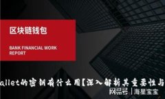 tpWallet的密钥有什么用？深
