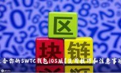 怎样选择适合你的SWTC钱包