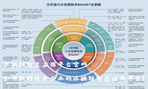 区块链智慧应用平台官网

如何选择适合企业的区块链智慧应用平台？