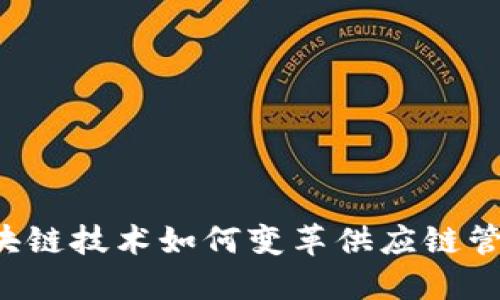 区块链技术如何变革供应链管理？