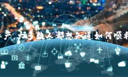 欧易u怎么提现到tpWallet是许多用户在进行数字货币交易时关注的一个问题。特别是随着越来越多的人开始接触数字资产，大多数人都想知道如何顺利地将他们在交易所中的资金转移到自己安全的数字钱包。接下来，我们将深入探讨这个话题，帮助你更好地理解整个流程。

怎样快速安全地将欧易U提现到TPWallet？