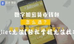 怎样向tpWallet充值？轻松掌