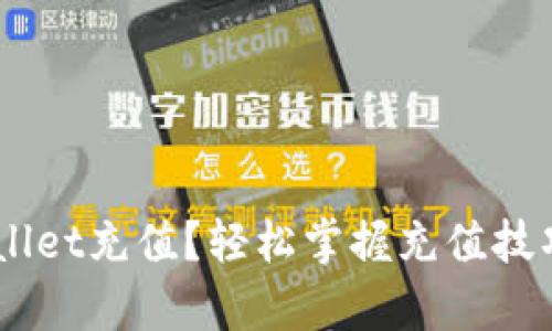 怎样向tpWallet充值？轻松掌握充值技巧，快速上手！