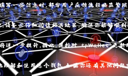 tpWallet 是否支持提现一直是很多用户关心的问题。用户在选择电子钱包或区块链相关服务时，会特别关注流动性和资金安全性，提现功能就是其中一个重要的考量因素。那么，现阶段的 tpWallet 具体情况是怎样的呢？该钱包目前是否可进行提现呢？

tpWallet 的基本介绍
tpWallet 是一款相对新兴的数字钱包，主要用于存储和交易多种加密货币。随着区块链技术的迅猛发展，越来越多的人开始关注如何在这些新型数字资产的海洋中寻找到合适的工具和平台。tpWallet 鼓励用户方便地进行数字资产管理，并且提供了一些附加功能，例如资产交换、债券存储、交易记录跟踪等。

提现功能概述
提现功能通常是电子钱包的核心功能之一。用户希望能随时提取自己的资产，而不仅仅是在线存储或交易。在分析 tpWallet 的提现政策时，我们需要关注几个关键因素，包括提现流程、手续费、安全性等等。实现快速且安全的提现将能提升用户的使用体验。

tpWallet 的提现政策
现在回到最关键的问题：tpWallet 目前是否支持提现呢？根据最新的信息，tpWallet 在特定条件下是可以进行提现的。不过，这个提现功能并不是所有用户都能立即使用的，往往需要进行身份验证，确保用户的资金安全。

提现条件及流程
首先，用户需要在 tpWallet 注册并完成身份验证。为了符合相关法律法规，用户可能需要提供一些个人信息，例如身份证明和联系方式。完成身份验证后，用户便可以开始进行提现操作。

提现流程一般包括以下几个步骤：首先，用户需要登录到 tpWallet 账户，然后找到提现选项，并输入提现金额及目标账户信息。大多数情况下，用户可以选择将资金提取到银行账户或其他付款平台。最后，提交提现请求，等待系统处理。

手续费问题
提款通常会涉及手续费，这也是用户需要考量的一部分。tpWallet 的不能提现手续费相对市场平均水平，具体费用会依不同的提款方式而异。因此，建议用户在选择提现方式时，事先了解相关的费用信息，以避免不必要的支出。

安全性考量
无论数字资产处于何种状态，安全性始终是用户最为关注的方面。在提现时，tpWallet 采用了多重身份验证等多种安全保护机制，以防止任何未经授权的资金转移。此外，tpWallet 还会定期进行安全审计，以确保系统不受到潜在的攻击。

用户反馈与经验分享
很多用户在体验 tpWallet 之后，分享了他们的反馈意见。大部分用户对其操作界面表示满意，认为其简洁友好，容易上手。但是，在填写一些信息时，部分用户反馈流程略显繁琐，特别是在身份验证环节。尽管如此，许多用户依然高度评价了其安全性和资金流动性。

结论
综合来看，目前 tpWallet 是支持提现的，但具体的操作流程和费用用户需提前了解清楚。如果你正在使用或者考虑使用 tpWallet，请务必仔细阅读相关政策，确保你能够顺利进行提现。

关注未来发展
电子钱包和区块链的技术不断发展，tpWallet 作为其中的一员，也在持续改进其功能。未来，提现功能可能会更加便利，用户体验也将进一步提升。因此，保持对 tpWallet 更新动向的关注，能够帮助你更好地管理自己的资产。

tpWallet, 提现, 电子钱包, 区块链, 加密货币/guanjianci
tpWallet 是否支持提现，涉及到很多用户的切身利益，也关系到资产的流动性与安全性。希望通过本文的介绍，能够帮助用户更好地理解和使用这个钱包。如果你还有其他问题或疑虑，不妨访问 tpWallet 的官方网站或社区论坛，获取更多真实的信息和帮助。