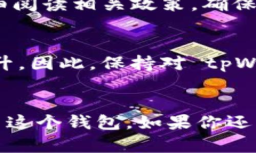 tpWallet 是否支持提现一直是很多用户关心的问题。用户在选择电子钱包或区块链相关服务时，会特别关注流动性和资金安全性，提现功能就是其中一个重要的考量因素。那么，现阶段的 tpWallet 具体情况是怎样的呢？该钱包目前是否可进行提现呢？

tpWallet 的基本介绍
tpWallet 是一款相对新兴的数字钱包，主要用于存储和交易多种加密货币。随着区块链技术的迅猛发展，越来越多的人开始关注如何在这些新型数字资产的海洋中寻找到合适的工具和平台。tpWallet 鼓励用户方便地进行数字资产管理，并且提供了一些附加功能，例如资产交换、债券存储、交易记录跟踪等。

提现功能概述
提现功能通常是电子钱包的核心功能之一。用户希望能随时提取自己的资产，而不仅仅是在线存储或交易。在分析 tpWallet 的提现政策时，我们需要关注几个关键因素，包括提现流程、手续费、安全性等等。实现快速且安全的提现将能提升用户的使用体验。

tpWallet 的提现政策
现在回到最关键的问题：tpWallet 目前是否支持提现呢？根据最新的信息，tpWallet 在特定条件下是可以进行提现的。不过，这个提现功能并不是所有用户都能立即使用的，往往需要进行身份验证，确保用户的资金安全。

提现条件及流程
首先，用户需要在 tpWallet 注册并完成身份验证。为了符合相关法律法规，用户可能需要提供一些个人信息，例如身份证明和联系方式。完成身份验证后，用户便可以开始进行提现操作。

提现流程一般包括以下几个步骤：首先，用户需要登录到 tpWallet 账户，然后找到提现选项，并输入提现金额及目标账户信息。大多数情况下，用户可以选择将资金提取到银行账户或其他付款平台。最后，提交提现请求，等待系统处理。

手续费问题
提款通常会涉及手续费，这也是用户需要考量的一部分。tpWallet 的不能提现手续费相对市场平均水平，具体费用会依不同的提款方式而异。因此，建议用户在选择提现方式时，事先了解相关的费用信息，以避免不必要的支出。

安全性考量
无论数字资产处于何种状态，安全性始终是用户最为关注的方面。在提现时，tpWallet 采用了多重身份验证等多种安全保护机制，以防止任何未经授权的资金转移。此外，tpWallet 还会定期进行安全审计，以确保系统不受到潜在的攻击。

用户反馈与经验分享
很多用户在体验 tpWallet 之后，分享了他们的反馈意见。大部分用户对其操作界面表示满意，认为其简洁友好，容易上手。但是，在填写一些信息时，部分用户反馈流程略显繁琐，特别是在身份验证环节。尽管如此，许多用户依然高度评价了其安全性和资金流动性。

结论
综合来看，目前 tpWallet 是支持提现的，但具体的操作流程和费用用户需提前了解清楚。如果你正在使用或者考虑使用 tpWallet，请务必仔细阅读相关政策，确保你能够顺利进行提现。

关注未来发展
电子钱包和区块链的技术不断发展，tpWallet 作为其中的一员，也在持续改进其功能。未来，提现功能可能会更加便利，用户体验也将进一步提升。因此，保持对 tpWallet 更新动向的关注，能够帮助你更好地管理自己的资产。

tpWallet, 提现, 电子钱包, 区块链, 加密货币/guanjianci
tpWallet 是否支持提现，涉及到很多用户的切身利益，也关系到资产的流动性与安全性。希望通过本文的介绍，能够帮助用户更好地理解和使用这个钱包。如果你还有其他问题或疑虑，不妨访问 tpWallet 的官方网站或社区论坛，获取更多真实的信息和帮助。