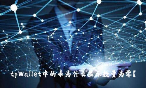 tpWallet中的币为什么显示数量为零？