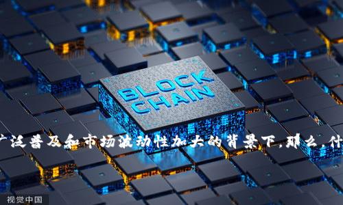 数字货币钱包2883 是一个引人关注的话题，尤其是在近年来数字货币的广泛普及和市场波动性加大的背景下。那么，什么是数字货币钱包2883？它与我们日常生活有什么关系？让我们一探究竟。

如何选择适合你的数字货币钱包2883？