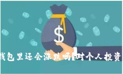  比特币在钱包里还会涨跌吗？对个人投资的影响探讨