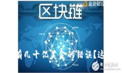 为什么tpWallet显示有几十亿