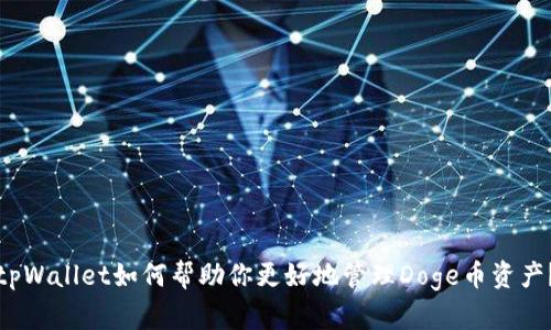 tpWallet如何帮助你更好地管理Doge币资产？