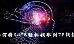 如何将SHIB轻松提取到TP钱