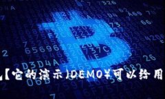 什么是Token钱包？它的演示
