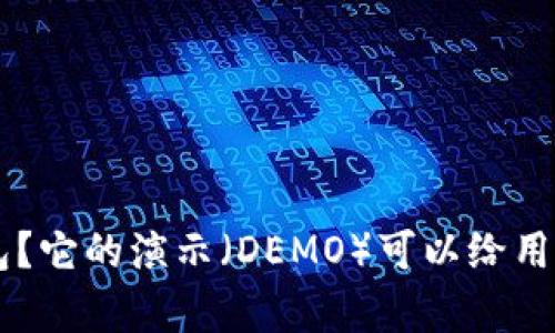 什么是Token钱包？它的演示（DEMO）可以给用户带来哪些启发？