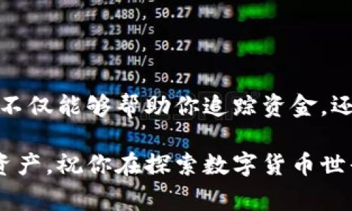 tpWallet哈希值是一个在区块链交易中非常重要的概念，它可以帮助用户追踪和确认交易的状态。随着数字货币的推广，越来越多的人开始使用tpWallet进行资产管理，了解如何查询交易哈希值成为了每一个用户都需要掌握的技能。接下来，我们就来一步步讲解如何查找tpWallet的哈希值，以及相关的操作步骤和注意事项。

  tpWallet哈希值怎么查？让我们一起来揭开神秘面纱！ / 

 guanjianci tpWallet, 哈希值查询, 交易状态, 区块链, 数字货币 /guanjianci 

一、什么是哈希值？

在深入了解tpWallet的哈希值怎么查询之前，我们先来了解一下什么是哈希值。通常情况下，哈希值是一个由区块链技术生成的独特代码，它相当于每笔交易的指纹。无论是比特币、以太坊还是其他数字货币，所有的交易记录都会生成一个独一无二的哈希值，用于标识该笔交易的状态和信息。

这个哈希值可以帮助用户在网络中追踪到一笔交易的整个过程，从发起至完成。而这恰恰是区块链技术的优势所在，因为它确保了交易记录的透明性和不可更改性。对于tpWallet用户来说，了解哈希值的概念显得尤为重要，因为这直接关系到你对资金安全和交易透明度的掌握。

二、为什么需要查询tpWallet的哈希值？

许多tpWallet用户可能会想：“我为什么要在意哈希值？”其实，当你进行一笔数字货币交易时，确认交易是否成功、资金是否到账是非常重要的步骤。这时候，哈希值发挥了它的作用。你可以通过哈希值在区块链上查看交易的状态，从而保障你的资产安全。

通过查询哈希值，你可以了解到交易的确认次数、发送和接收地址、交易的时间戳等等信息。这些都是判断交易是否完成的重要依据。如果你不查找哈希值，很容易就会对交易的状态产生疑惑，甚至因信息不全而出现不必要的风险。

三、如何查询tpWallet的哈希值？

下面，我们就来详细讲解一下如何查询tpWallet的哈希值。这个过程相对简单，一般按照以下几步就可以完成：

h41. 获取交易哈希值/h4

首先，你在tpWallet进行交易时，系统会自动生成一个哈希值。在交易完成后，你可以在tpWallet的交易记录中找到这笔交易，然后复制对应的哈希值。这个哈希值通常是一个由字母和数字构成的长字符串，它是查找你交易状态的关键。

h42. 选择区块链浏览器/h4

第二步，你需要选择一个适合的区块链浏览器。不同的数字货币使用不同的区块链技术，因此你需要确保选取的浏览器支持你所用的数字货币。对于比特币，可以使用 Blockchain.com；而以太坊用户可以选择 Etherscan。

h43. 输入哈希值进行查询/h4

在选定的区块链浏览器上，通常会有一个搜索框。在这个框里，你只需要粘贴之前复制的哈希值，然后点击查询。系统就会根据你输入的哈希值，展示这笔交易的详细信息，包括交易状态、确认次数和交易时间等相关数据。

h44. 查看交易状态/h4

完成上述步骤后，页面上会展示出关于你这笔交易的所有信息。你可以通过这些信息了解到，交易是否已经确认，当前确认的块数，以及发生过哪些中间状态。如果看到交易显示为“成功”，这通常表示资金已经安全到账。

四、常见问题与注意事项

当然，在查询tpWallet哈希值的过程中，你可能会遇到一些常见问题。我们来看看一些用户反馈较多的情况：

h41. 为什么查不到我的交易？/h4

有时候，你输入的哈希值可能是错误的，导致无法查询到你的交易。请确保你复制的是完整的哈希值，并没有多余的空格或字符。此外，如果你的交易刚刚完成，可能需要等待区块链确认，特别是在网络繁忙时。

h42. 如何知道交易是否安全？/h4

在区块链浏览器查询到的状态信息中，通常会显示交易的确认次数。一般来说，确认次数越多，交易的安全性就越高。当确认次数为六次时，通常认为交易是非常安全的。

h43. 是否可以取消交易？/h4

一旦交易在区块链上得到确认，就无法取消。在发起交易时，请务必仔细检查每个细节，确保无误后再进行确认。

h44. 如果需要联系tpWallet客服，应该怎么做？/h4

如果在查询过程中遇到无法解决的问题，建议及时联系tpWallet的客服。大部分电子钱包都会提供在线客服或者联系邮箱，及时寻求帮助，避免不必要的损失。

五、小结

通过本文的介绍，相信你对tpWallet的哈希值查询有了更全面的认识。在数字货币的世界里，了解这些基础的操作技巧尤为重要。掌握哈希值的查询，不仅能够帮助你追踪资金，还能让你在这个市场中更加自信和安心。

要记住，交易的透明度和安全性是每一个用户都应该重视的！希望大家能够在tpWallet的使用过程中，充分利用好这些查询工具，保护好自己的数字资产。祝你在探索数字货币世界的旅程中一帆风顺！