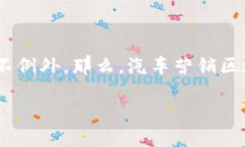 汽车营销区块链产品是什么

在这个日益数字化的时代，区块链技术的崛起给诸多行业带来了颠覆性的变化。汽车行业作为一个庞大的市场，自然也不例外。那么，汽车营销区块链产品究竟是什么呢？它们如何帮助车企与消费者之间建立更透明和可信的联系？接下来，我们将详细探讨这一话题。

汽车营销区块链产品如何改变汽车行业？