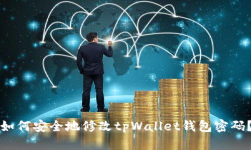 如何安全地修改tpWallet钱包密码？