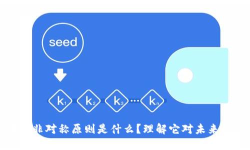 区块链非对称原则是什么？理解它对未来的影响