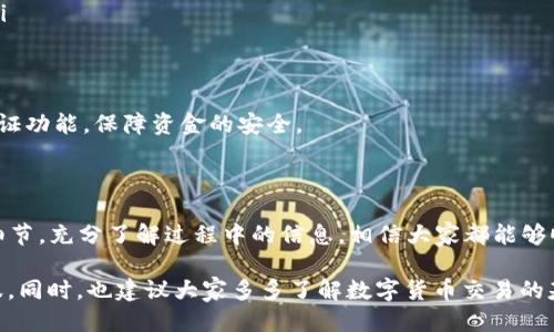   如何将ET币顺利转移到TPWallet？ / 

 guanjianci ET币, TPWallet, 数字货币, 转账, 钱包 /guanjianci 

引言：数字货币的便利性

随着数字货币的普及，越来越多的人开始接触和使用各种数字资产。在这个过程中，理解如何在不同的钱包之间转移资产显得尤为重要。这不仅关乎资产的安全性，也直接影响到使用体验。今天，我们就来聊聊如何将ET币转到TPWallet，让这个过程变得简单易懂。

了解ET币和TPWallet

在开始转账之前，首先需要对ET币和TPWallet有一个基本的了解。ET币，也就是Ethereum Token，是建立在以太坊网络上的一种数字资产，它为区块链上的各种应用提供了动力。而TPWallet是一个集成多种数字货币管理功能的钱包，支持多种资产的存储和转移。

了解了这两个概念后，我们就可以着手进行转账了。接下来，让我们看看具体步骤。

第一步：准备工作

在进行转账之前，确保你具备以下几个条件：
ul
    liET币的持有地址：确保你的账户中有足够的ET币可以转账。/li
    li下载并安装TPWallet：如果你还没有下载TPWallet，可以在应用商店或TPWallet的官网上找到并下载。/li
    li钱包地址验证：确认你的TPWallet地址，没有错误。/li
/ul

做好这些准备之后，就可以进行转账了。

第二步：获取TPWallet地址

打开TPWallet，找到你的数字资产管理部分，选择ET币。在这里，可以找到你的TPWallet地址。一般来说，这个地址由一串字母和数字组成，确保复制时没有遗漏或错误。

在这里，很多用户常犯的错误是手动输入地址，建议始终使用复制粘贴的方式，避免输入错误导致资产丢失。

第三步：打开你的ET币钱包

无论你使用何种钱包，都应该有一个入口让你管理你的数字资产。打开你的ET币钱包，查找“转账”或“发送”选项。通常这些选项会在首页明显的位置。

第四步：输入转账信息

在转账页面，你需要填入以下几个信息：
ul
    li接收地址：在这里粘贴你在TPWallet上复制的地址。/li
    li转账金额：决定要转多少ET币，记得留意手续费哦！/li
/ul

填写完成后，仔细检查每一个输入的信息，确保没有错误。

第五步：确认和发送

确认无误后，就可以点击“发送”或“确认”按钮了。在这个过程中，系统会提示你确认交易，并可能询问你是否愿意支付交易手续费。请认真阅读这些信息。

一旦交易提交，就等着确认吧。交易的速度取决于网络的繁忙程度，有时候需要几分钟，也有可能稍微长一些。

第六步：检查交易状态

大多数钱包会提供交易状态查询的功能。可以在你的ET币钱包里查看最近的交易记录，确认转账是否成功。

同时，你也可以进入TPWallet查看是否已经收到相应的资产。若出现未到账的情况，不必慌张，耐心等待或者联系钱包的客服获取帮助。

常见问题及注意事项

在转账过程中，可能会遇到一些常见问题，下面列举几个供大家参考：

ul
    li资金未到账：一般情况下，网络确认时间可能造成延迟。确认地址和金额的正确性后，再耐心等待。/li
    li被错误地转入错误地址：如果错误地址已经被交易确认，资金几乎无法找回，在进行转账时必须谨慎。/li
    li手续费问题：不同钱包可能会有不同的更新时间和交易手续费，建议提前查看相关费用。/li
/ul

此外，资金的安全性也是需要关注的重点。在进行任何转账时，确保使用强密码，定期更换密码，并开启二次验证功能，保障资金的安全。

总结

转移ET币到TPWallet其实并不复杂，只需按照上述步骤一步步来，如果能够保持一定的耐心，仔细检查每个细节，充分了解过程中的信息，相信大家都能够顺利完成转账。

在操作的过程中，如果你遇到任何问题，都可以寻求相关论坛或者社群的帮助，或者直接咨询TPWallet的客服。同时，也建议大家多多了解数字货币交易的基础知识，提升自己的资产管理能力。数字货币的世界充满可能，希望你能在其中探索到属于自己的精彩。