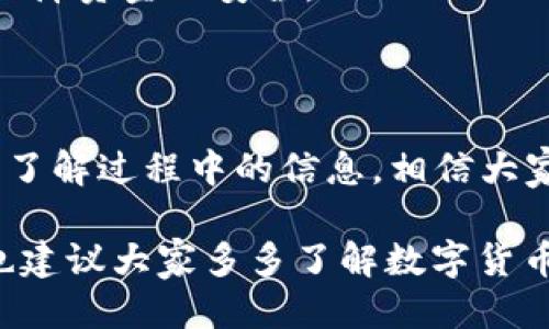   如何将ET币顺利转移到TPWallet？ / 

 guanjianci ET币, TPWallet, 数字货币, 转账, 钱包 /guanjianci 

引言：数字货币的便利性

随着数字货币的普及，越来越多的人开始接触和使用各种数字资产。在这个过程中，理解如何在不同的钱包之间转移资产显得尤为重要。这不仅关乎资产的安全性，也直接影响到使用体验。今天，我们就来聊聊如何将ET币转到TPWallet，让这个过程变得简单易懂。

了解ET币和TPWallet

在开始转账之前，首先需要对ET币和TPWallet有一个基本的了解。ET币，也就是Ethereum Token，是建立在以太坊网络上的一种数字资产，它为区块链上的各种应用提供了动力。而TPWallet是一个集成多种数字货币管理功能的钱包，支持多种资产的存储和转移。

了解了这两个概念后，我们就可以着手进行转账了。接下来，让我们看看具体步骤。

第一步：准备工作

在进行转账之前，确保你具备以下几个条件：
ul
    liET币的持有地址：确保你的账户中有足够的ET币可以转账。/li
    li下载并安装TPWallet：如果你还没有下载TPWallet，可以在应用商店或TPWallet的官网上找到并下载。/li
    li钱包地址验证：确认你的TPWallet地址，没有错误。/li
/ul

做好这些准备之后，就可以进行转账了。

第二步：获取TPWallet地址

打开TPWallet，找到你的数字资产管理部分，选择ET币。在这里，可以找到你的TPWallet地址。一般来说，这个地址由一串字母和数字组成，确保复制时没有遗漏或错误。

在这里，很多用户常犯的错误是手动输入地址，建议始终使用复制粘贴的方式，避免输入错误导致资产丢失。

第三步：打开你的ET币钱包

无论你使用何种钱包，都应该有一个入口让你管理你的数字资产。打开你的ET币钱包，查找“转账”或“发送”选项。通常这些选项会在首页明显的位置。

第四步：输入转账信息

在转账页面，你需要填入以下几个信息：
ul
    li接收地址：在这里粘贴你在TPWallet上复制的地址。/li
    li转账金额：决定要转多少ET币，记得留意手续费哦！/li
/ul

填写完成后，仔细检查每一个输入的信息，确保没有错误。

第五步：确认和发送

确认无误后，就可以点击“发送”或“确认”按钮了。在这个过程中，系统会提示你确认交易，并可能询问你是否愿意支付交易手续费。请认真阅读这些信息。

一旦交易提交，就等着确认吧。交易的速度取决于网络的繁忙程度，有时候需要几分钟，也有可能稍微长一些。

第六步：检查交易状态

大多数钱包会提供交易状态查询的功能。可以在你的ET币钱包里查看最近的交易记录，确认转账是否成功。

同时，你也可以进入TPWallet查看是否已经收到相应的资产。若出现未到账的情况，不必慌张，耐心等待或者联系钱包的客服获取帮助。

常见问题及注意事项

在转账过程中，可能会遇到一些常见问题，下面列举几个供大家参考：

ul
    li资金未到账：一般情况下，网络确认时间可能造成延迟。确认地址和金额的正确性后，再耐心等待。/li
    li被错误地转入错误地址：如果错误地址已经被交易确认，资金几乎无法找回，在进行转账时必须谨慎。/li
    li手续费问题：不同钱包可能会有不同的更新时间和交易手续费，建议提前查看相关费用。/li
/ul

此外，资金的安全性也是需要关注的重点。在进行任何转账时，确保使用强密码，定期更换密码，并开启二次验证功能，保障资金的安全。

总结

转移ET币到TPWallet其实并不复杂，只需按照上述步骤一步步来，如果能够保持一定的耐心，仔细检查每个细节，充分了解过程中的信息，相信大家都能够顺利完成转账。

在操作的过程中，如果你遇到任何问题，都可以寻求相关论坛或者社群的帮助，或者直接咨询TPWallet的客服。同时，也建议大家多多了解数字货币交易的基础知识，提升自己的资产管理能力。数字货币的世界充满可能，希望你能在其中探索到属于自己的精彩。