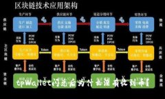 tpWallet闪兑后为什么没有收