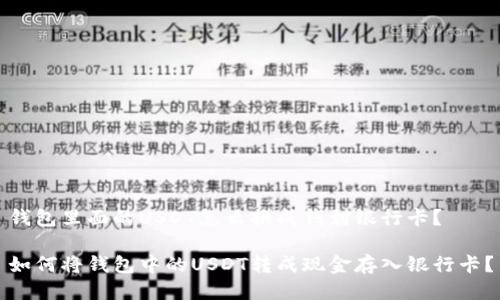 钱包里面的USDT怎么换成钱到银行卡？

如何将钱包中的USDT转成现金存入银行卡？