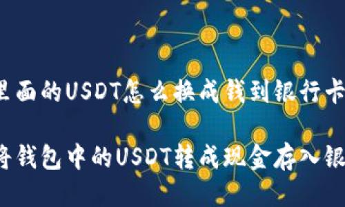 钱包里面的USDT怎么换成钱到银行卡？

如何将钱包中的USDT转成现金存入银行卡？