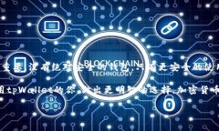 tpWallet安全吗这个问题的确