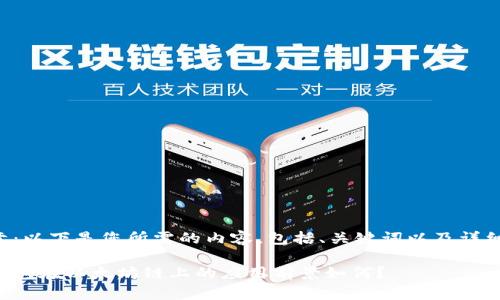 请注意：以下是您所需的内容，包括、关键词以及详细介绍。

小狐钱包在以太坊链上的应用前景如何？