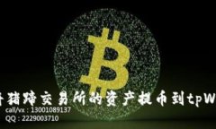 如何将猪蹄交易所的资产