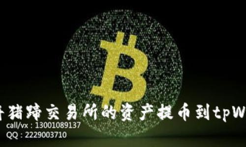 如何将猪蹄交易所的资产提币到tpWallet？